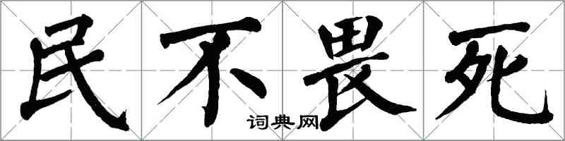 翁闿运民不畏死楷书怎么写