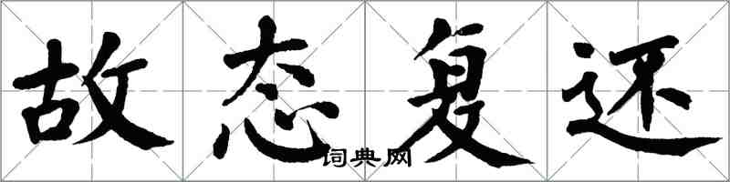 翁闿运故态复还楷书怎么写