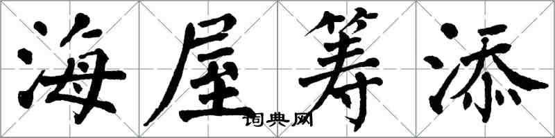 翁闿运海屋筹添楷书怎么写
