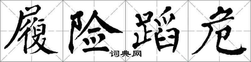 翁闿运履险蹈危楷书怎么写