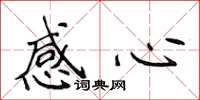 侯登峰感心楷书怎么写