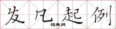 黄华生发凡起例楷书怎么写