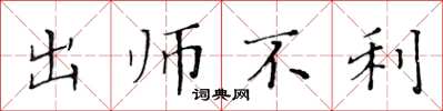 黄华生出师不利楷书怎么写