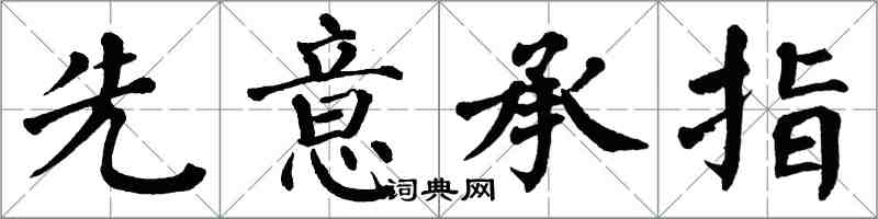 翁闿运先意承指楷书怎么写