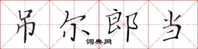 黄华生吊尔郎当楷书怎么写