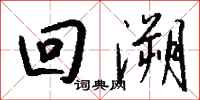 钱沛云回溯行书怎么写