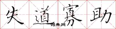黄华生失道寡助楷书怎么写