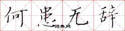 黄华生何患无辞楷书怎么写