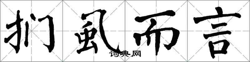 翁闿运扪虱而言楷书怎么写