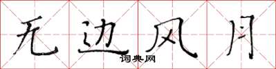 黄华生无边风月楷书怎么写
