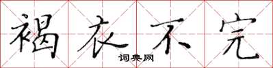黄华生褐衣不完楷书怎么写