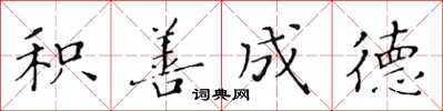 黄华生积善成德楷书怎么写