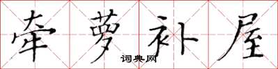 黄华生牵萝补屋楷书怎么写