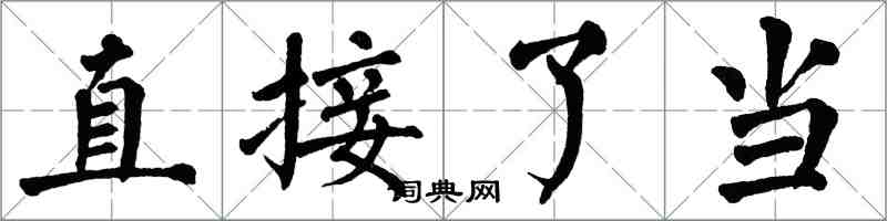 翁闿运直接了当楷书怎么写