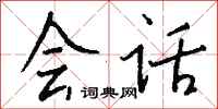 钱沛云会话行书怎么写