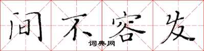 黄华生间不容发楷书怎么写