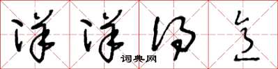 王冬龄洋洋得意草书怎么写