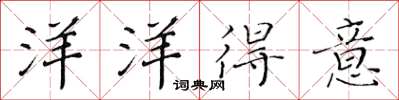 黄华生洋洋得意楷书怎么写