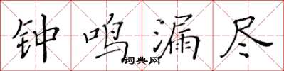 黄华生钟鸣漏尽楷书怎么写