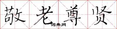 黄华生敬老尊贤楷书怎么写