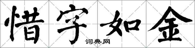 翁闿运惜字如金楷书怎么写