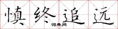 黄华生慎终追远楷书怎么写