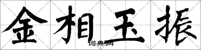翁闿运金相玉振楷书怎么写