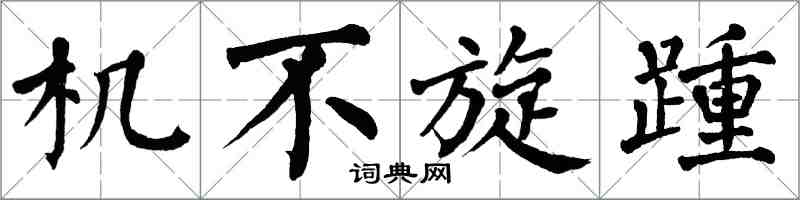 翁闿运机不旋踵楷书怎么写