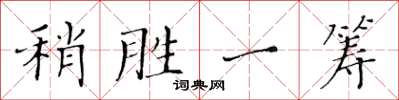 黄华生稍胜一筹楷书怎么写