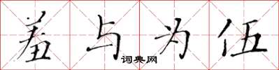 黄华生羞与为伍楷书怎么写
