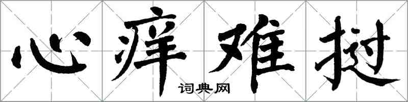 翁闿运心痒难挝楷书怎么写