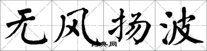 翁闿运无风扬波楷书怎么写