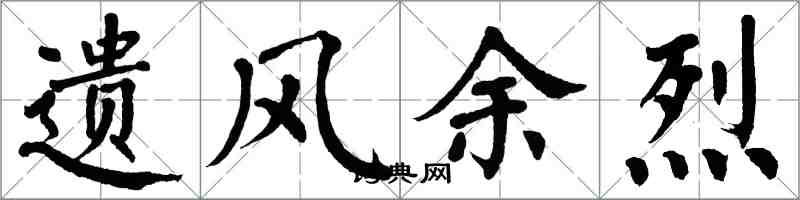 翁闿运遗风余烈楷书怎么写