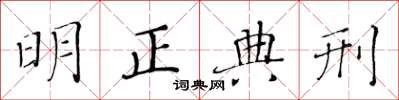 黄华生明正典刑楷书怎么写