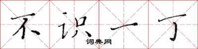 黄华生不识一丁楷书怎么写
