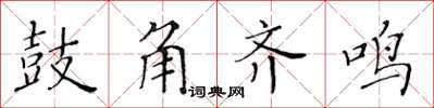 黄华生鼓角齐鸣楷书怎么写