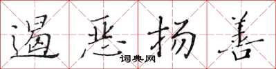 黄华生遏恶扬善楷书怎么写