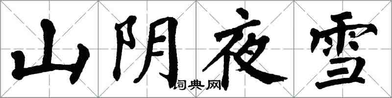 翁闿运山阴夜雪楷书怎么写