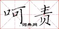 黄华生呵责楷书怎么写