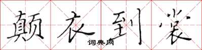 黄华生颠衣到裳楷书怎么写