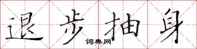 黄华生退步抽身楷书怎么写