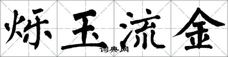 翁闿运烁玉流金楷书怎么写