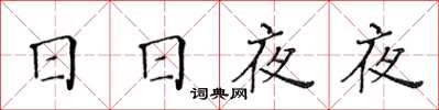 黄华生日日夜夜楷书怎么写