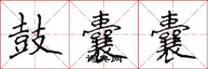 侯登峰鼓囊囊楷书怎么写