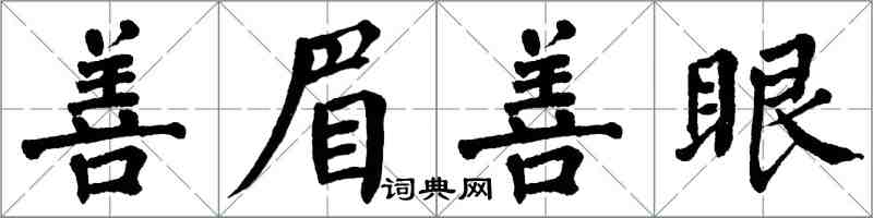 翁闿运善眉善眼楷书怎么写