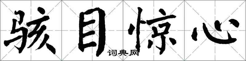 翁闿运骇目惊心楷书怎么写