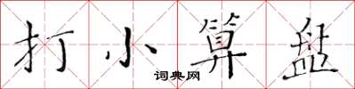 黄华生打小算盘楷书怎么写
