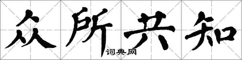 翁闿运众所共知楷书怎么写