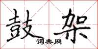 侯登峰鼓架楷书怎么写