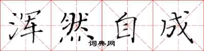 黄华生浑然自成楷书怎么写